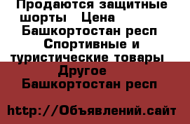 Продаются защитные шорты › Цена ­ 1 700 - Башкортостан респ. Спортивные и туристические товары » Другое   . Башкортостан респ.